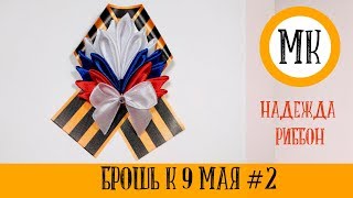 Брошь из георгиевской ленты к 9 мая своими Руками. МК #2