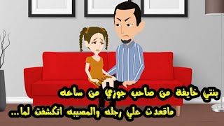 بنتي خايــ..فة من صاحب جوزي من ساعة ماقعـ..دت علي رجله والمصيبة اتكشفت لما....