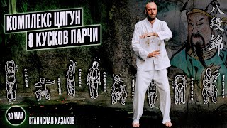 Комплекс Цигун 8 Кусков Парчи - Ба Дуань Цзинь - Мягкий Цигун // Станислав Казаков 16+