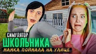 СБЕГАЮ на ХАРДЕ от ЗЛЫХ РОДИТЕЛЕЙ ► SchoolBoy Runaway #13