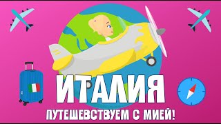 ИТАЛИЯ! Путешевствие с Мией! Узнаем с Мией! Детский умный мультик от проекта ЗНАЕМ САМИ