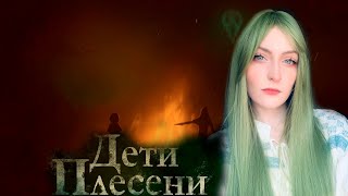 Инициация Дети Плесени #12