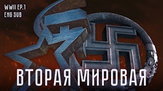 Как мир сходил с ума | История Второй мировой (Eng sub)