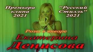 Русский Стилль /Екатерина Денисова/ Розы в январе /Премьера клипа/ 2021 /V4K/