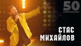 Стас Михайлов - Свеча (50 Anniversary, Live 2019)