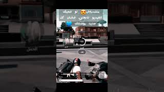 افضل حالات واتس بيبجي نيو استيت |PuBg mobile #لايك #shorts #pubgmobile #اشترك_فى_القناة_وفعل_الجرس