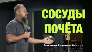 «Сосуды почёта». Пастор Евгений Шипук.