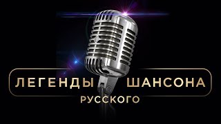 Легенды Русского Шансона