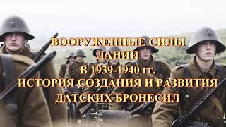 Вооруженные силы Дании в 1939-40 гг