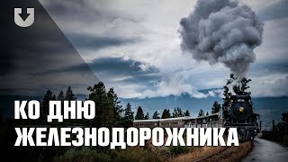 Интересные факты о железной дороге