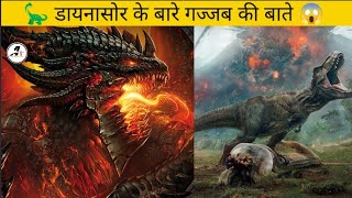 डायनासोर के बारे में गज्जब की बाते 😱।।Dinosaur #shorts #a1fact #viral