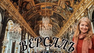 Версаль 🏰 История и парадные залы главного королевского дворца во Франции.