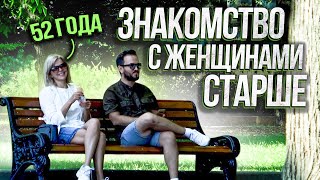 Молодой Парень Знакомится Со Взрослыми Женщинами / Социальный Эксперимент