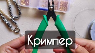 Как пользоваться кримпером для создания украшений