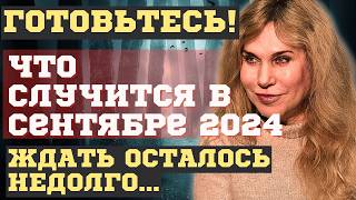 ЧТО СЛУЧИТСЯ УЖЕ в СЕНТЯБРЕ 2024. НОВЫЕ ПРЕДСКАЗАНИЯ и ПРОГНОЗЫ СВЕТЛАНЫ ДРАГАН. НАСТАЛО ВРЕМЯ...