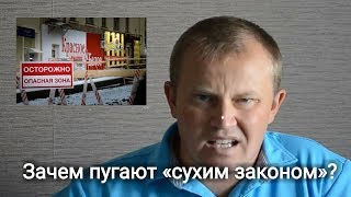 Зачем пугают «сухим законом»?