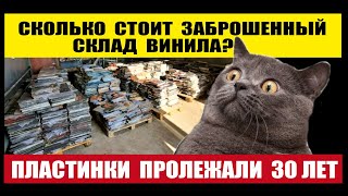 ПИРАТСКИЙ ВИНИЛ ИЗ ТАШКЕНТА 90х ! СКОЛЬКО СТОИТ ЗАБРОШЕННЫЙ СКЛАД ВИНИЛА?