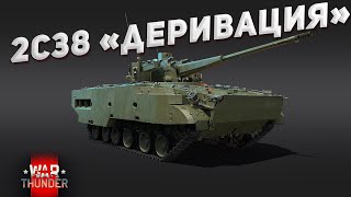 War Thunder  "2C38" новая механика, или прощай авиация?