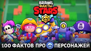 100 Фактов про Сверхредких Персонажей из Brawl Stars | Бравл Старс Факты