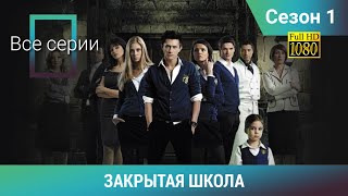 ЗАКРЫТАЯ ШКОЛА HD. 1 СЕЗОН. ВСЕ СЕРИИ. Молодежный мистический триллер