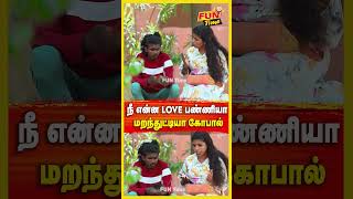 full video 👆...நீ என்ன love பண்ணியா மறந்துட்டியா கோபால் I FUN TIMEI