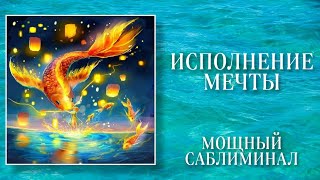 🍀ИСПОЛНЕНИЕ ЗАВЕТНЫХ ЖЕЛАНИЙ | Саблиминал