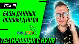 Тестировщик с нуля / Урок 19. Базы данных для тестировщиков и QA