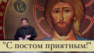 Как сделать так, чтобы пост был принят Богом?  Протоиерей  Андрей Ткачёв.