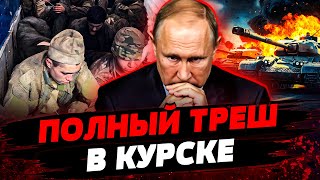 КРЕМЛЬ ОБ ЭТОМ МОЛЧИТ! Путин ПОСЫЛАЕТ СРОЧНИКОВ НА УБОЙ в Курскую область! Актуальные новости