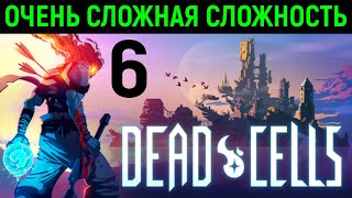 #6 Очень сложная сложность - Dead Cells