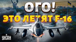 Первый полет F-16 в Украине: смотрите на небо! Эти кадры завораживают дух