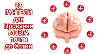 33 идеи КАК прокачать мозг до 100%  – Как развить мышление, думать быстрее и стать умным