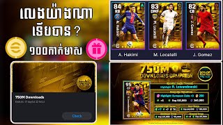 ដោះ Mission 750M Download ក្នុង eFOOTBALL យកកាក់មាសនិងហាយឡាយកាត