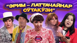 “Эрим-латтачайнар сўтақўзи”... Lady Show