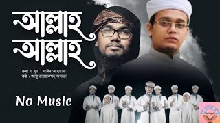 হৃদয় ছুঁয়ে যাওয়া ইসলামিক সঙ্গীত আল্লাহ আল্লাহ। Allah Allah by holy tune no Music