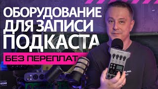 Какое оборудование нужно для записи подкаста?