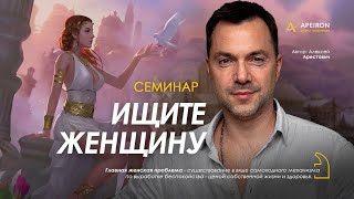 Арестович: Семинар 