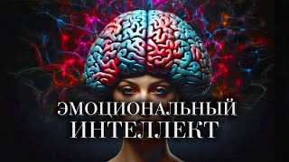 ИСКУССТВО КОНТРОЛЯ ЭМОЦИЙ: Как КОНТРОЛИРОВАТЬ свои ЧУВСТВА и УПРАВЛЯТЬ ЖИЗНЬЮ