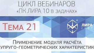 "ПК ЛИРА 10 в задачах". Тема 21. Применение модуля расчёта упруго-геометрических характеристик