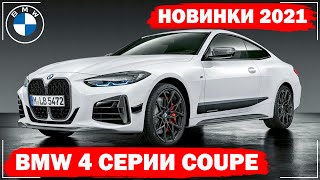 BMW 4 серии Coupe (2021) | Комплектации и цены