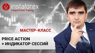 23. PRICE ACTION + Индикатор сессий. Мастер-класс Андрея Шевченко