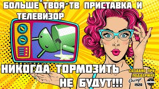 Чтобы ТВ приставка никогда не тормозила - Решение главной проблемы Mi Box