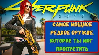 ЛУЧШИЕ ОРУЖИЕ В КИБЕРПАНК 2077. Самые мощные пушки в начале игры!