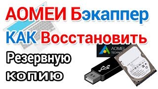 AOMEI Backupper, восстановление резервной копии и создание загрузочной флешки