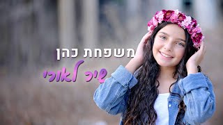 משפחת כהן - שיר לאורי