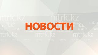 Новости МТРК 18.10.2024