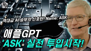 애플GPT 서비스 ‘ASK’, 파일럿 프로그램 개시! | 애플AI, 애플GPT 소식정리