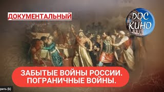 🎭ЗАБЫТЫЕ ВОЙНЫ РОССИИ. ПОГРАНИЧНЫЕ ВОЙНЫ.🌎 ДОКУМЕНТАЛЬНОЕ КИНО 🎆 2018