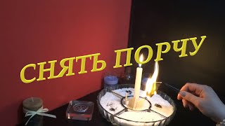 #Снятьпорчу# #Снятиепорчи#Порчуснять#