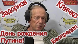 Михаил Задорнов. День рождения Путина, закон Ротенберга и перлы Кличко | Неформат на Юмор ФМ